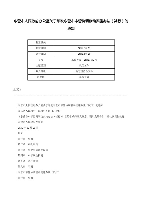 东营市人民政府办公室关于印发东营市审管协调联动实施办法（试行）的通知-东政办发〔2021〕21号