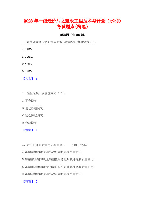 2023年一级造价师之建设工程技术与计量(水利)考试题库(精选)