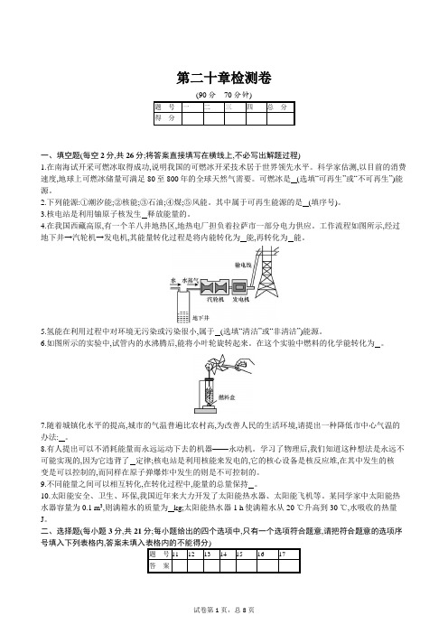 第二十章能源与能量守恒定律检测卷(含答案)