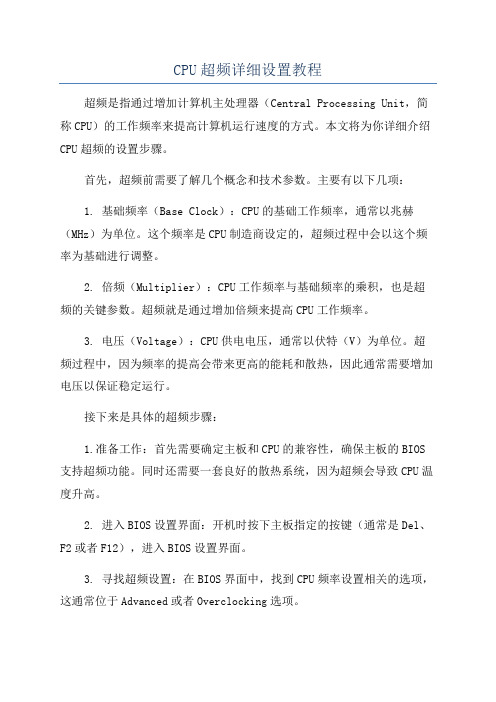 CPU超频详细设置教程