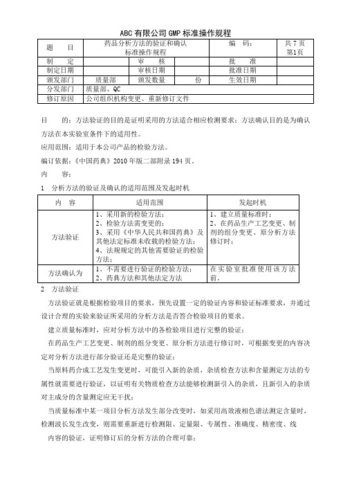 药品分析方法的验证和确认标准操作规程