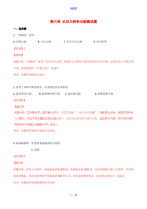 七年级地理下册 第六章 认识大洲单元检测试题(含解析) 湘教版-湘教版初中七年级下册地理试题