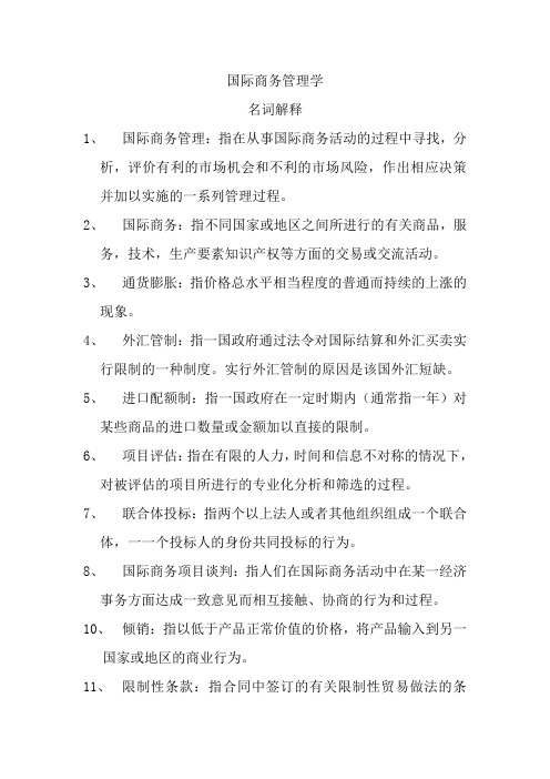 国际商务管理学原出题库名词解释简答论述