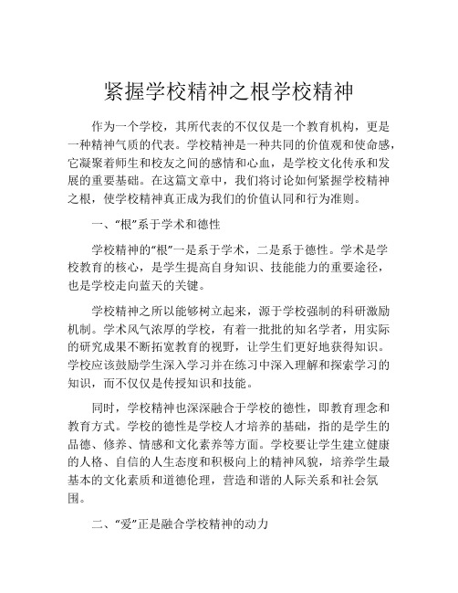 紧握学校精神之根学校精神