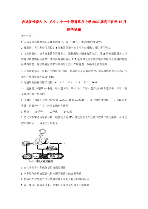 吉林省长春六中、八中、十一中等省重点中学2020届高三化学12月联考试题