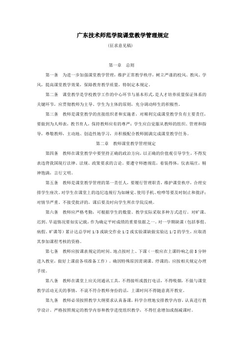 广东技术师范学院课堂教学管理规定(征求意见稿)第一章总则第一条