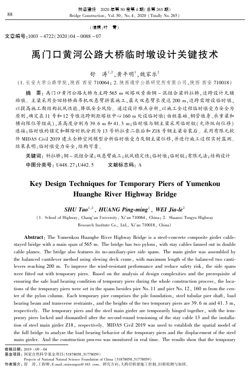 禹门口黄河公路大桥临时墩设计关键技术