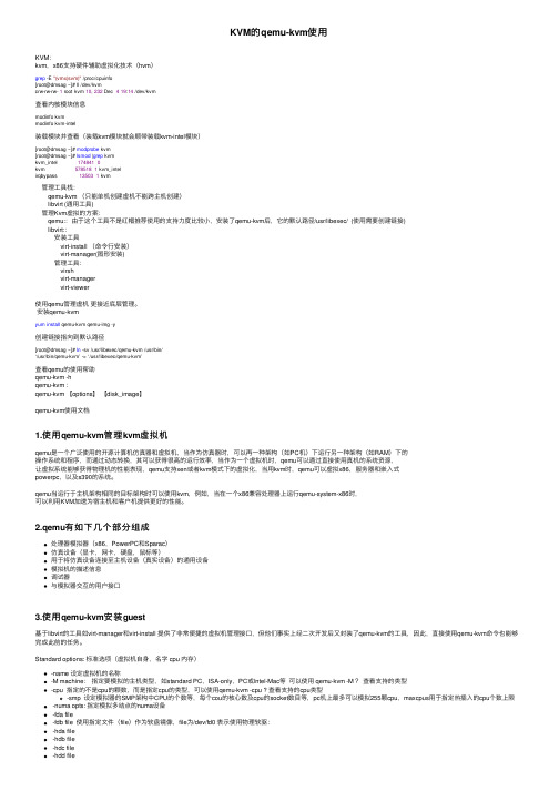 KVM的qemu-kvm使用