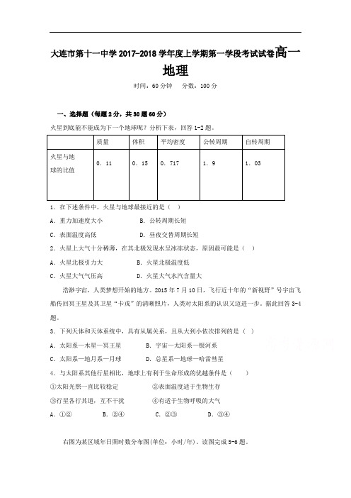辽宁省大连市第十一中学2017-2018学年高一上学期第一次月考地理试题 Word版含答案