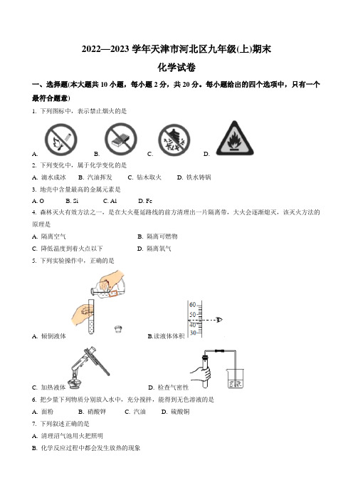 天津市河北区2019-2020学年度第一学期期末九年级质量检测化学