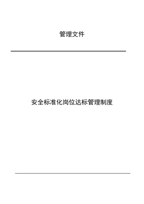 安全标准化岗位达标管理制度