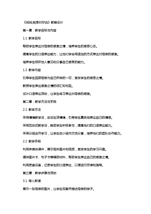 《妈妈,我想对你说》教案设计