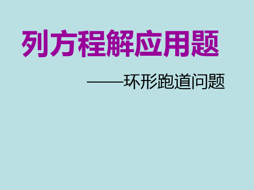 五年级上册数学简易方程(列方程解应用题-环形跑道问题)沪教版