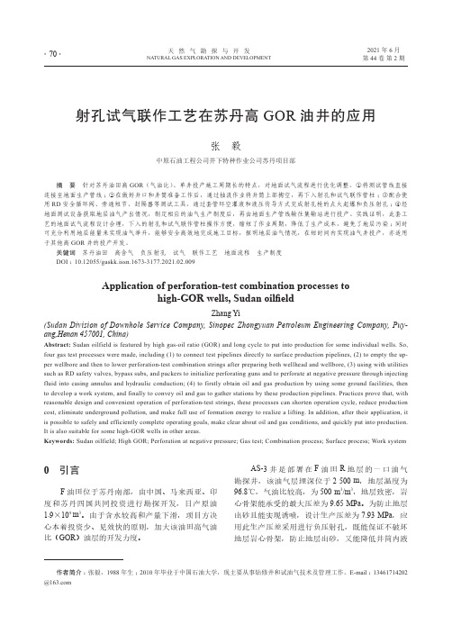 射孔试气联作工艺在苏丹高GOR油井的应用