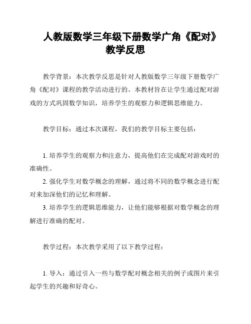 人教版数学三年级下册数学广角《配对》教学反思