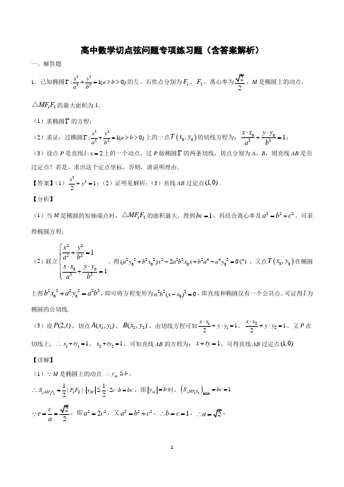 高中数学切点弦问题专项练习题(含答案解析)