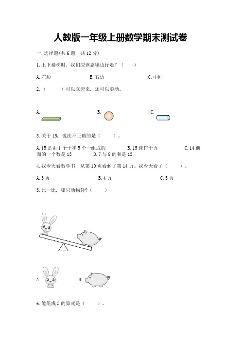 人教版一年级上册数学期末测试卷附参考答案(模拟题)