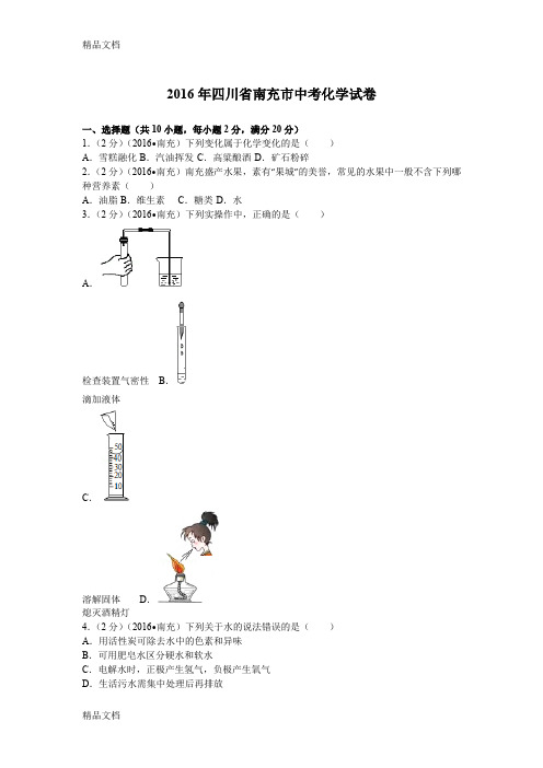 最新四川省南充市中考化学试卷