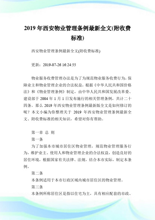 西安物业管理条例最新全文(附收费标准).doc