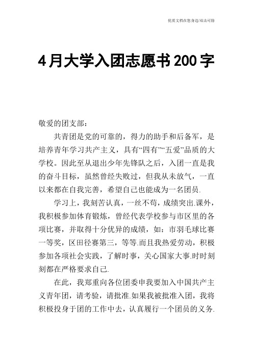 4月大学入团志愿书200字