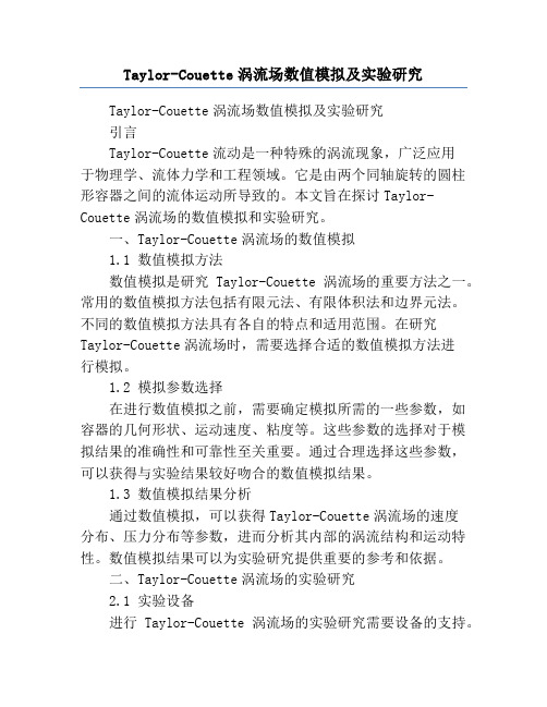 Taylor-Couette涡流场数值模拟及实验研究