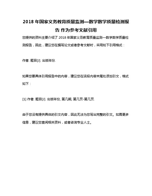 2018年国家义务教育质量监测—数学数学质量检测报告 作为参考文献引用