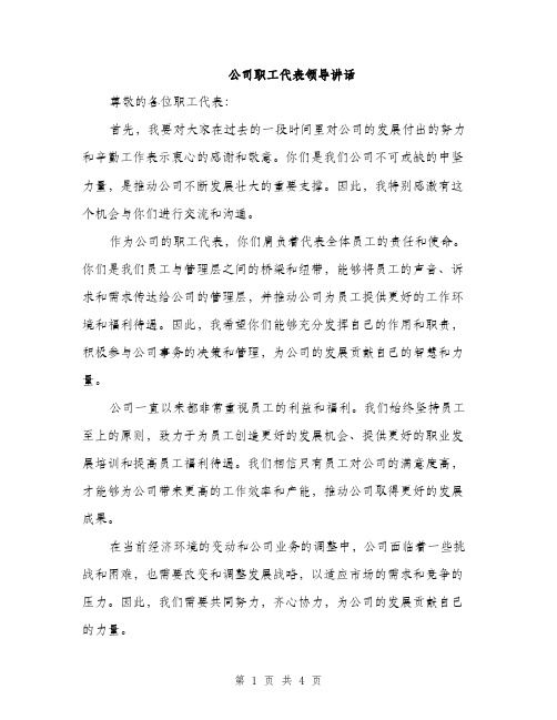 公司职工代表领导讲话（二篇）