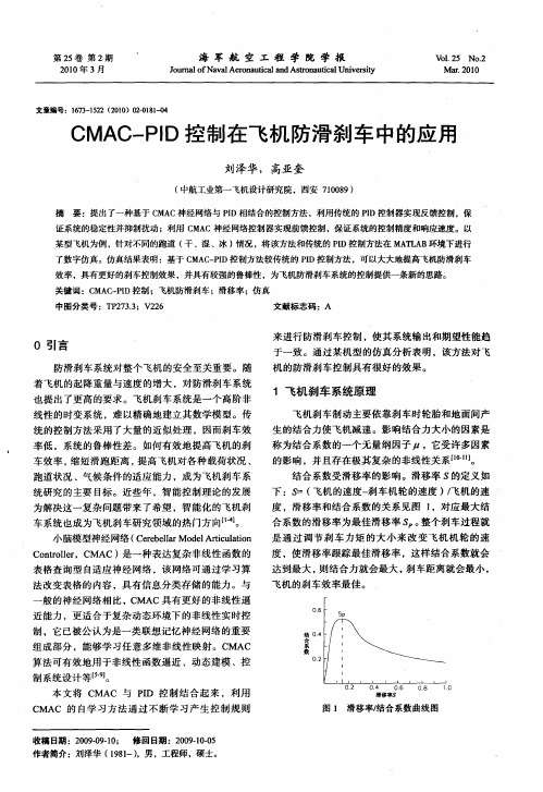 CMAC—PID控制在飞机防滑刹车中的应用