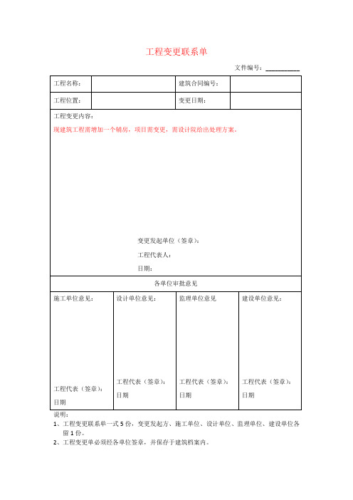 工程变更联系单