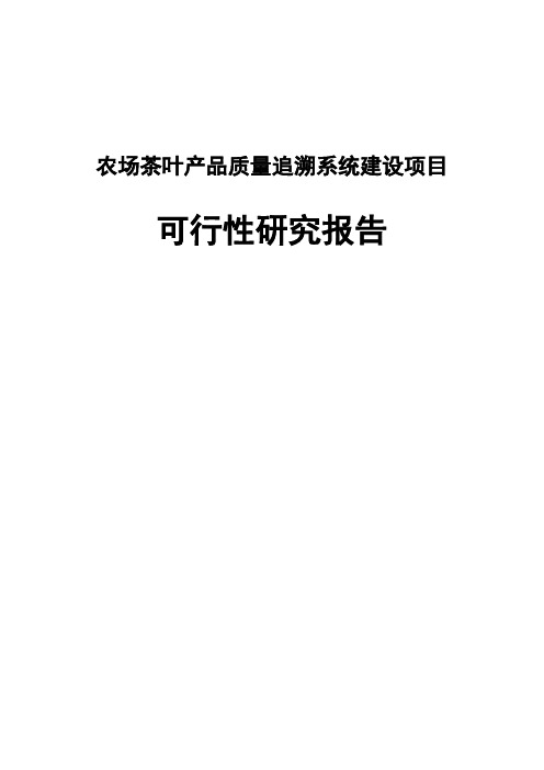农场茶叶产品质量追溯系统建设项目可行性研究报告