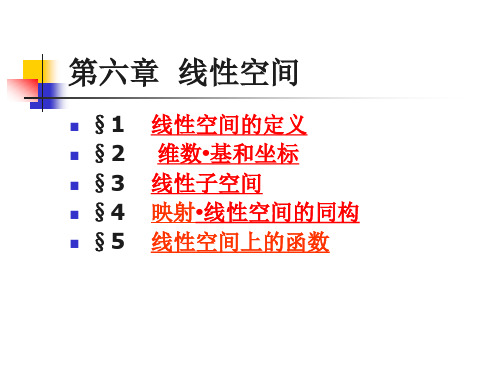 高等代数第六章 线性空间