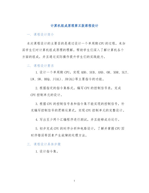 计算机组成原理第五版课程设计