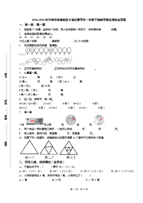 2018-2019年天津市滨海新区大港远景学校一年级下册数学期末测验含答案