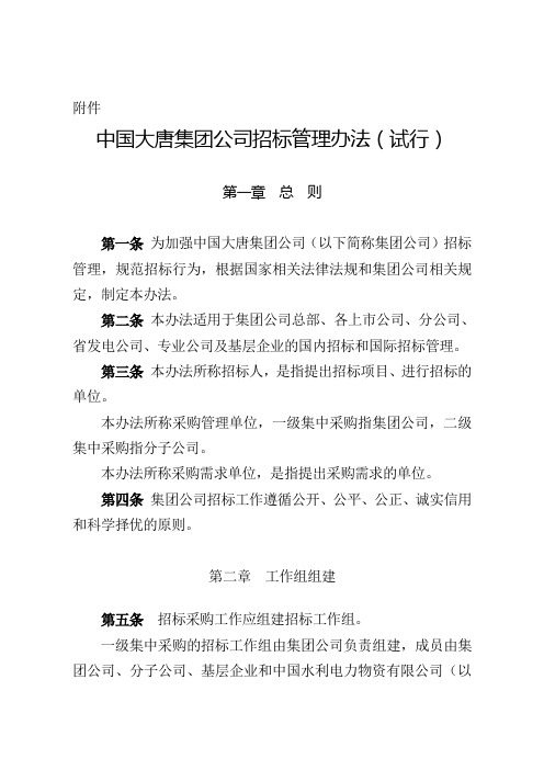 中国大唐集团公司招标管理办法