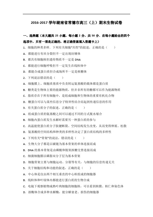 湖南省常德市高三上学期期末生物试卷 Word版含解析