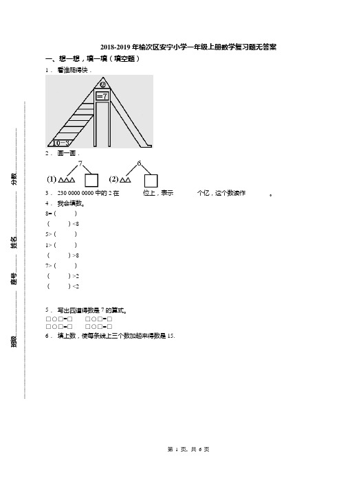 2018-2019年榆次区安宁小学一年级上册数学复习题无答案