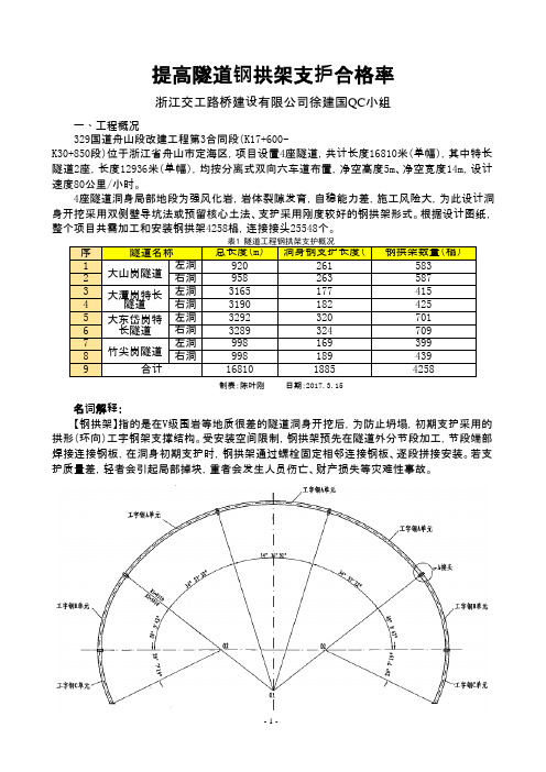 QC小组活动成果-提高隧道钢拱架支护合格率