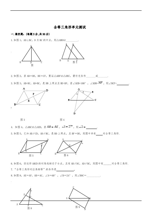 全等三角形单元测试(含答案)