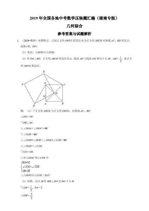 2019年全国各地中考数学压轴题汇编：几何综合(湖南专版)(解析卷) 