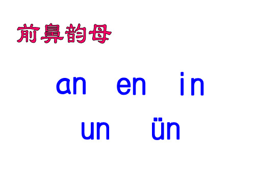 用后鼻韵母 ppt课件