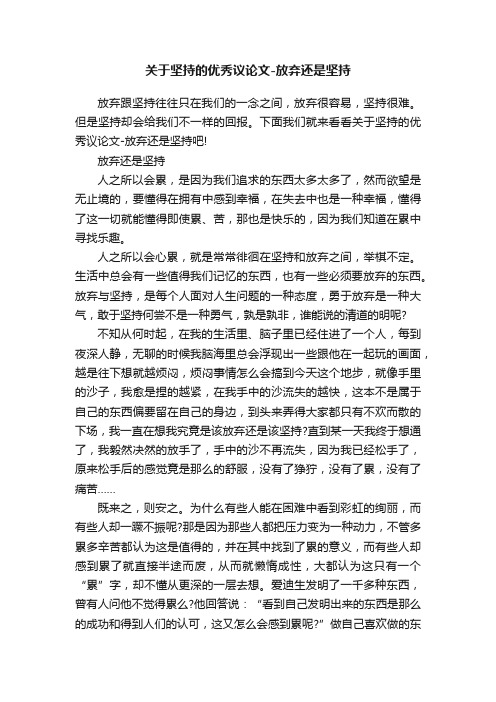 关于坚持的优秀议论文-放弃还是坚持