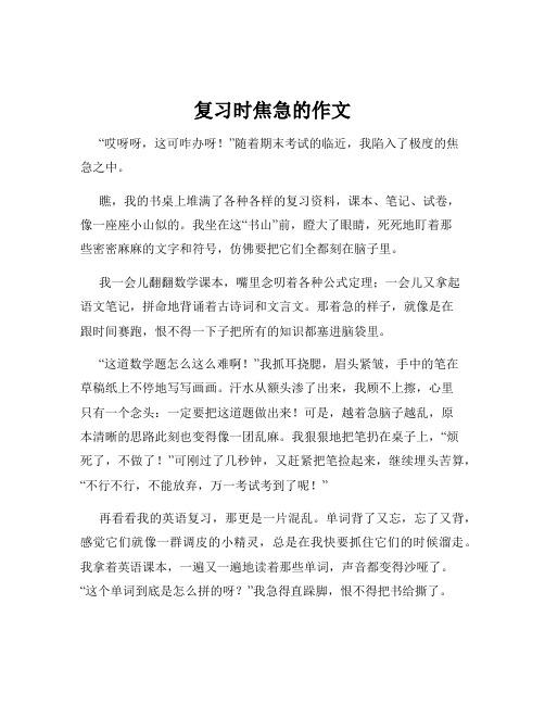 复习时焦急的作文