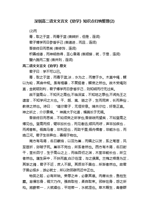 深圳高二语文文言文《劝学》知识点归纳整理（2）