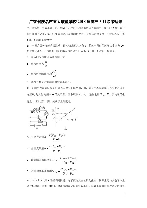 物理-广东省茂名市五大联盟学校2018届高三3月联考理综