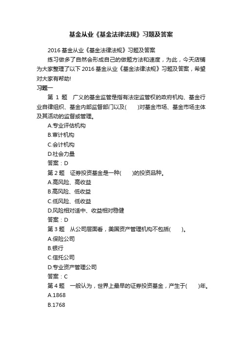 基金从业《基金法律法规》习题及答案