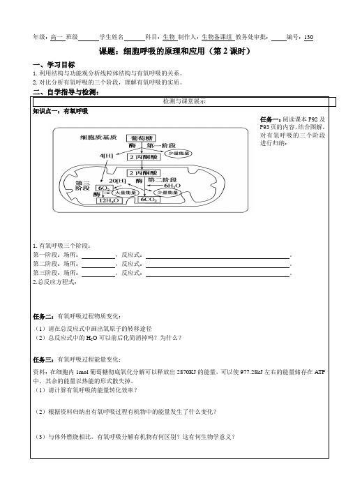 5.3细胞呼吸的原理和应用第2课时导学案高一上学期生物人教版必修1_1