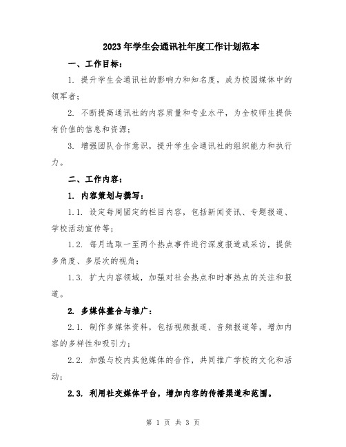 2023年学生会通讯社年度工作计划范本