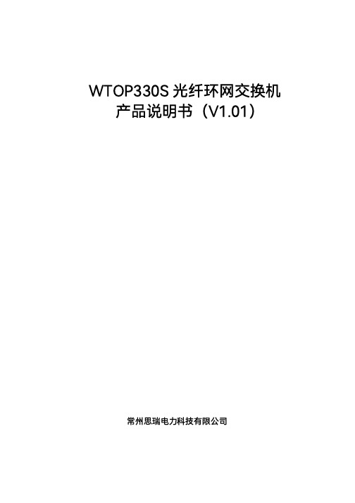 思瑞电力 WTOP330S 光纤环网交换机 产品说明书