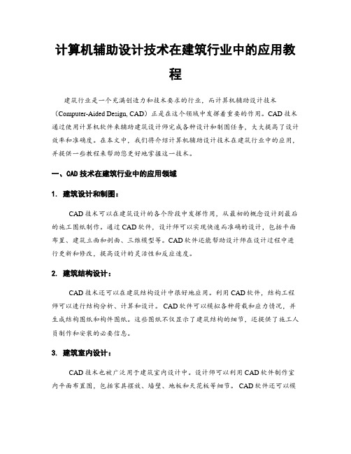 计算机辅助设计技术在建筑行业中的应用教程