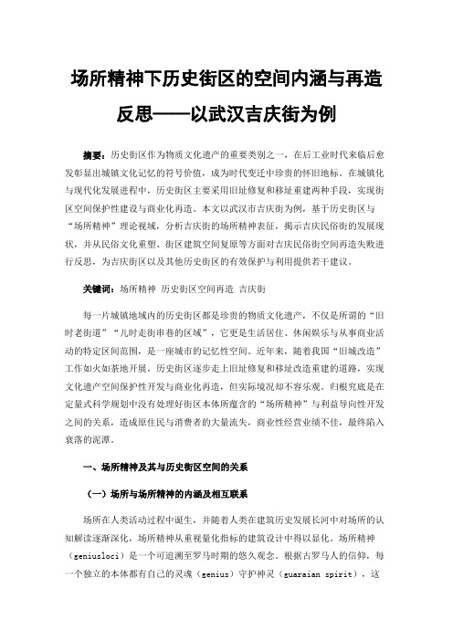 场所精神下历史街区的空间内涵与再造反思——以武汉吉庆街为例